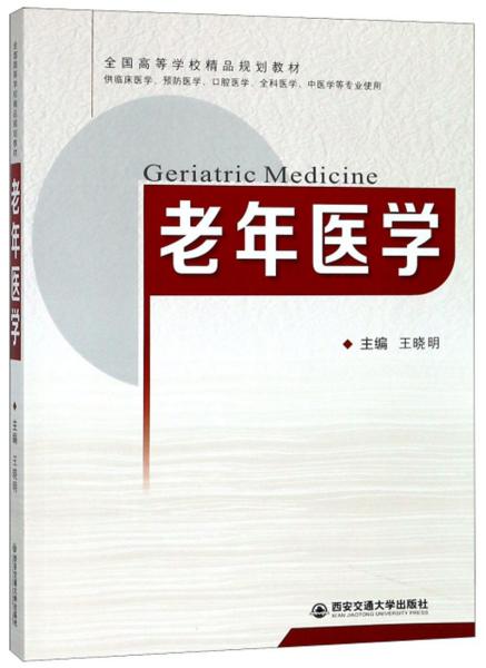 老年医学（供临床医学、预防医学、口腔医学、全科医学、中医学等专业使用）