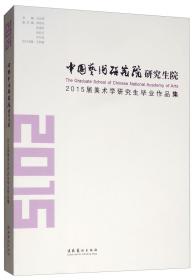 中国艺术研究院研究生院：2015届美术学研究生毕业作品集