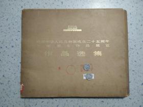 庆祝中华人民共和国成立二十五周年全国美术作品展览作品选集（乙种本）（109张全）（真实描述，个别页掉色，小污亦可未知）（目录页有笔写序号如图）