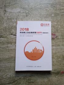2018劳动用工及社保政策白皮书（全国及北京）