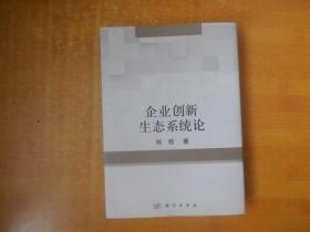 企业创新生态系统论【书内全新】精装本