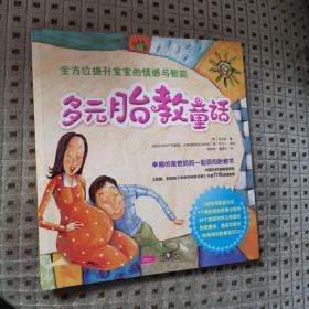 全方位提升宝宝的情感与智能
多元胎教童话   
 附一张精美的胎教音乐CD
幸福的爸爸妈妈一起读的胎教书
2013年一版一印  （韩）金文起 著
中国人口出版社出版    正版好品