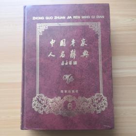 中国专家人名辞典（第六卷） 精装