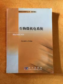 生物微机电系统 (影印本）