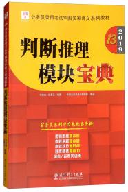 2019华图教育·第13版公务员录用考试华图名家讲义系列教材：判断推理模块宝典