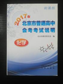 2017年北京市普通高中会考考试说明：化学（全新）