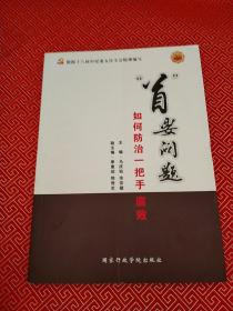 “首”要问题：如何防治一把手腐败（图文案例版）