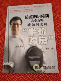 防范购房陷阱之全攻略：我如何成功“半价购房”