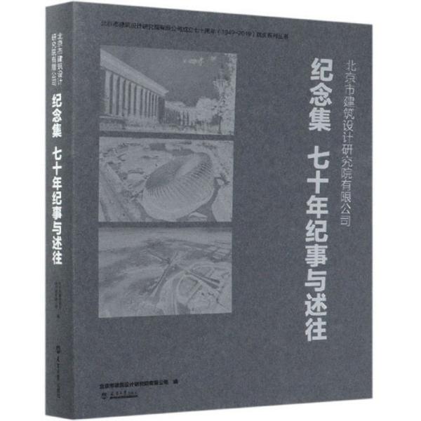 北京市建筑设计研究院有限公司：纪念集七十年纪事与述往