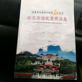 金台区记念汶川地震10周年(征文活动优秀作品集)