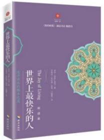 世界上最快乐的人(“生命之书”书系)   明就仁波切著  海南出版社