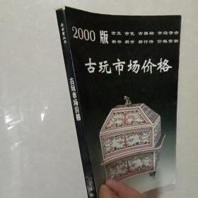 2000版古玩市场价格