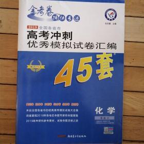 2019金考卷高考冲刺  优秀模拟试卷汇编45套  化学  林志建主编。包邮35元。