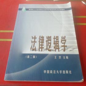 教育部人才培养模式改革和开放教育试点法学教材：法律逻辑学（第2版）