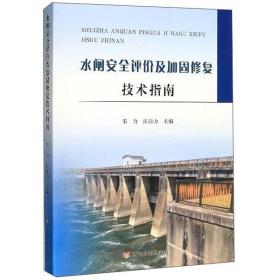 水闸安全评价及加固修复技术指南