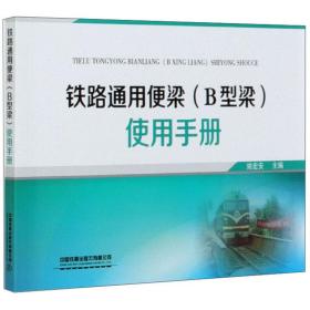 铁路通用便梁<B型梁>使用手册