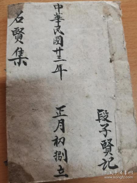 珍藏精品杂字：民国精抄本《名贤集》一册全   幼学启蒙学教育杂字国学幼学蒙学启蒙经典 少见