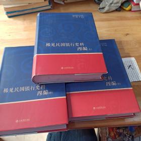 稀见民国银行史料四编——浙江兴业银行《兴业邮乘》期刊分类辑录（1932—1949）（全三