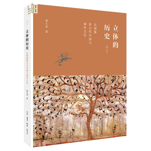 立体的历史：从图象看古代中国与域外文化（增订本）