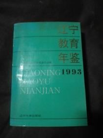 辽宁教育年鉴1993