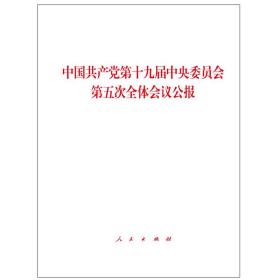 中国共产党第十九届中央委员会第五次全体会议公报（2020年10月）