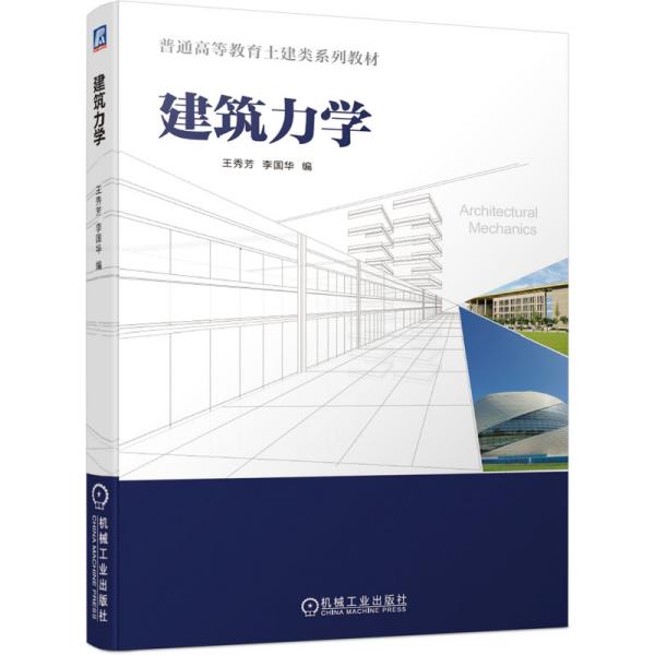 (教材）建筑力学