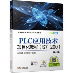 PLC应用技术项目化教程 S7-200 第二版第2版 李海波 徐瑾瑜 机械工业出版社 9787111658733