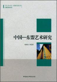广西大学中国——东盟研究院文库：中国-东盟艺术研究