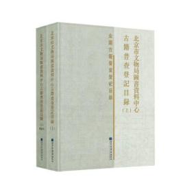 北京市文物局图书资料中心古籍普查登记目录（16开精装 全2册）