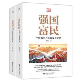 强国富民：中国城乡与区域发展之路（套装上下册）/费孝通精品集