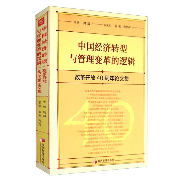 中国经济转型与管理变革的逻辑：改革开放40周年论文集