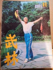 武林1983年第4，11期