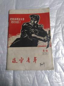 辽宁青年(1974第5、6合刊)