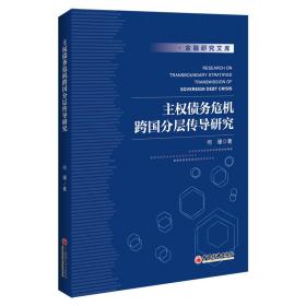 主权债务危机跨国分层传导研究
