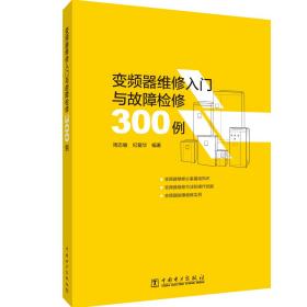 变频器维修入门与故障检修300例