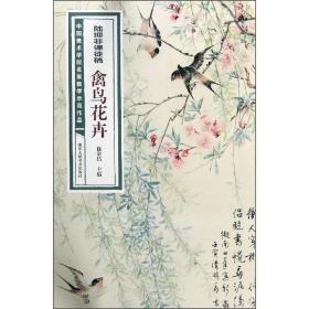 陆抑非课徒稿·禽鸟花卉/中国美术学院名家教学示范作品