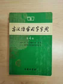 古汉语常用字字典（第4版）