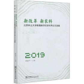 新改革新农科：北京林业大学教育教学改革优秀论文选编2019