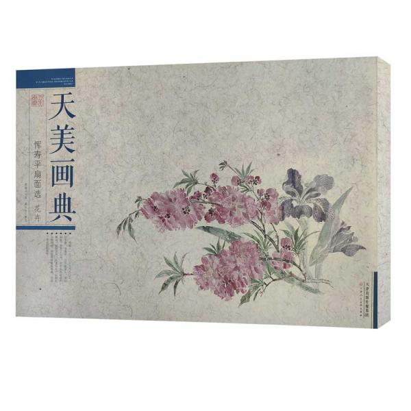 恽寿平扇面选（花卉）/天美画典