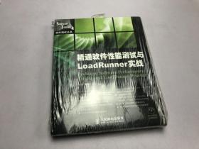 精通软件性能测试与LoadRunner实战