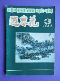 迎春花1983-3（总第13期）【中国画季刊】