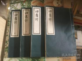 四书评  套红影印大字精刻批注本（线装全四册）