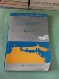 连云港回淤研究 论文集.。