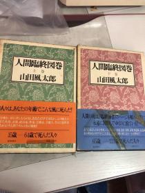 原版日本日文书 人间临终図卷 上下卷 山田风太郎 德间书店 1987年1大32开布面精装