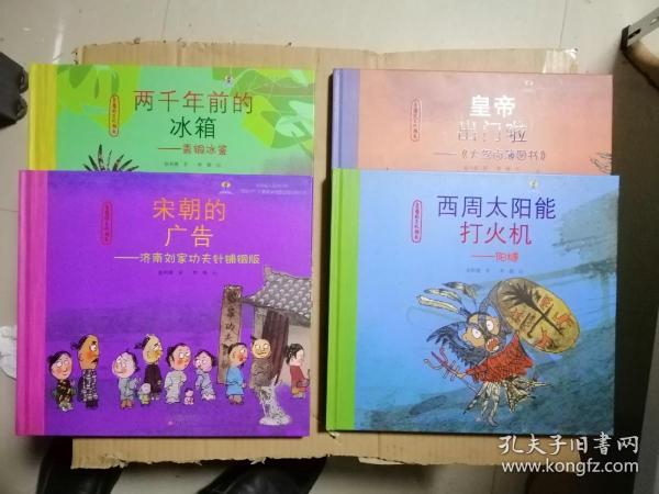 亲爱的古代朋友系列（全5册）《皇帝出门啦》《宋朝的广告》《西周太阳能打火机》《两千年前的冰箱》。4册合售