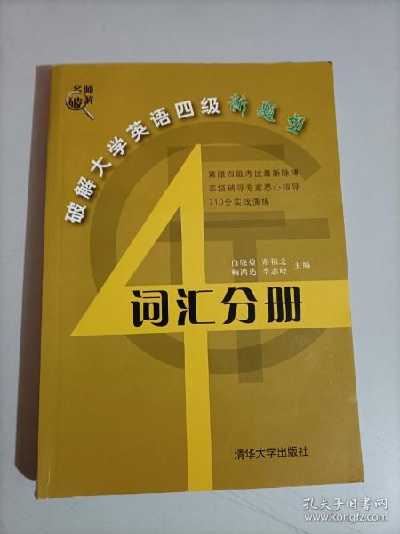 破解大学英语四级新题型：词汇分册