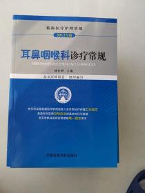 临床医疗护理常规（2012年版）：耳鼻咽喉科诊疗常规