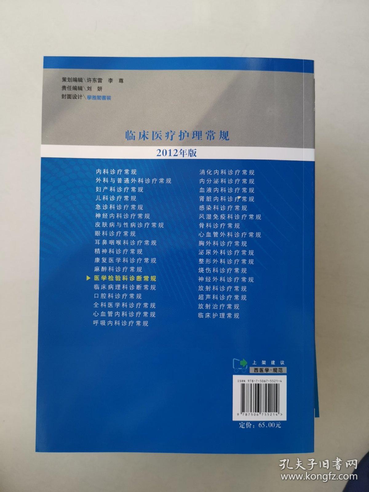 临床医疗护理常规（2012年版）：医学检验科诊断常规