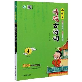 小学生情境古诗词4（5年级适用）