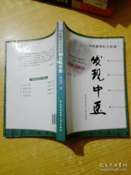 中医新世纪大论战——发现中医